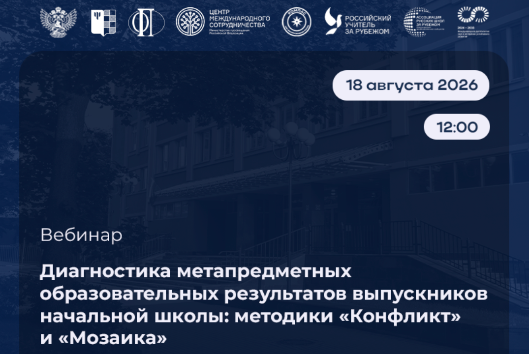Диагностика метапредметных образовательных результатов выпускников начальной школы: методики «Конфликт» и «Мозаика»