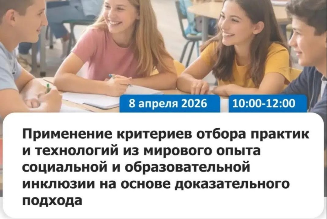 Применение критериев отбора технологий и практик из мирового опыта социальной и образовательной инклюзии