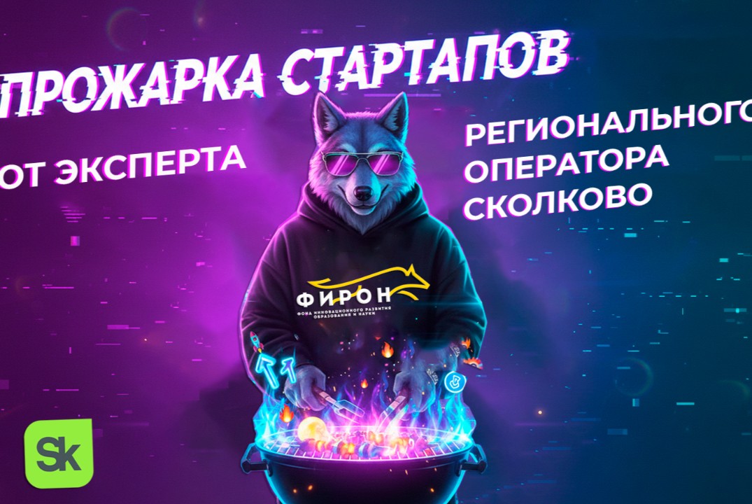 Прожарка Стартапов от эксперта регионального оператора Сколково