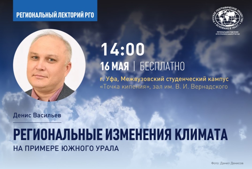 Региональные изменения климата (на примере Южного Урала)