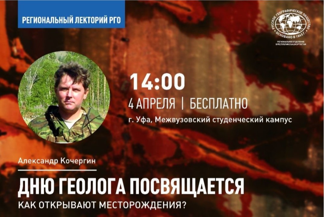 Лекторий РГО.  Дню геолога посвящается: Как открывают месторождения?