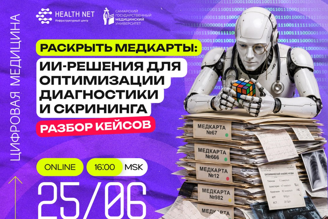 Раскрыть медкарты: ИИ для оптимизации диагностики и скрининга. Разбор кейсов