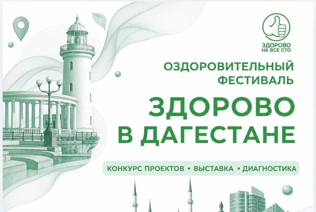 Здорово на все сто в Дагестане