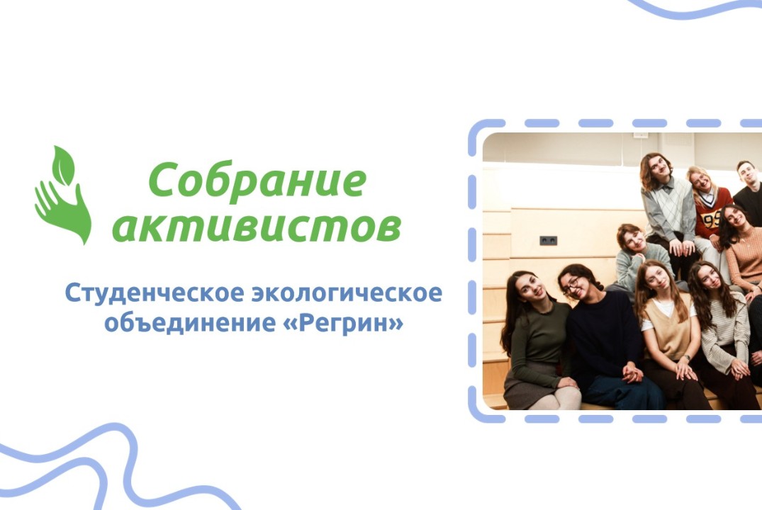 Собрание активистов Регрин