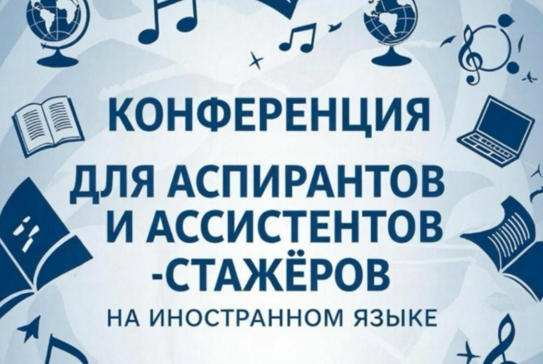 Конференция для аспирантов и ассистентов-стажеров на инос...