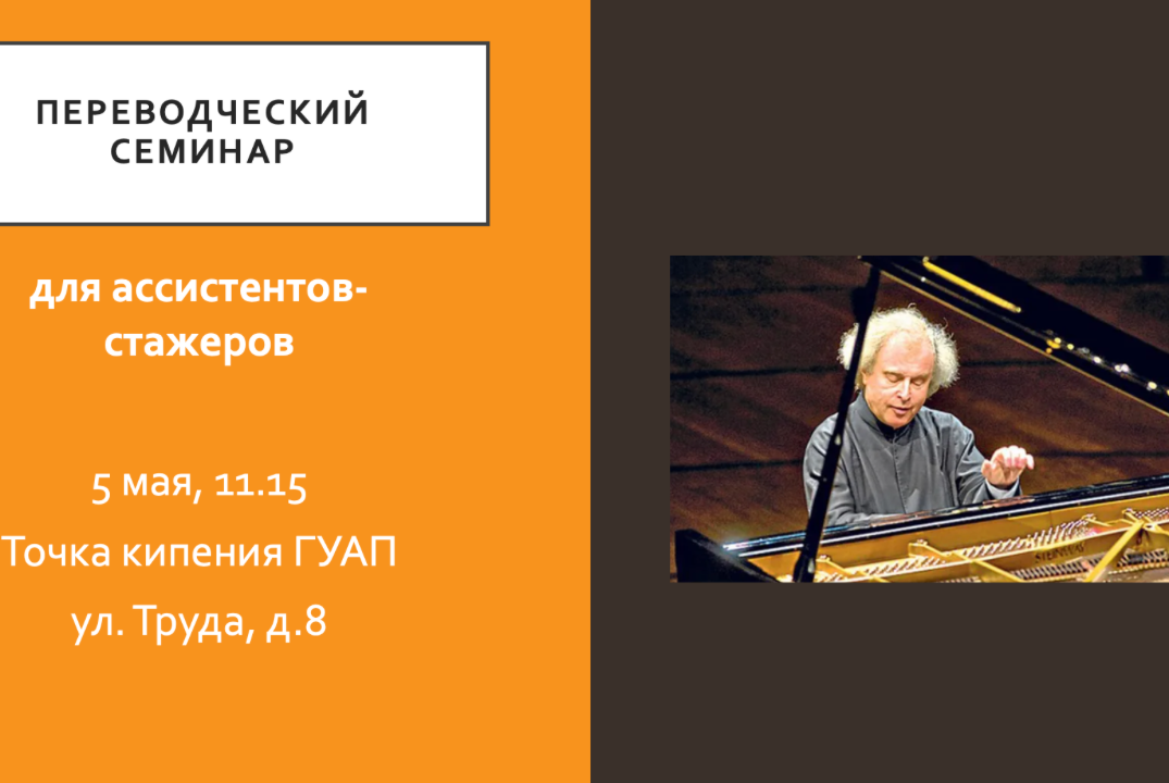 Переводческий семинар для ассистентов-стажеров