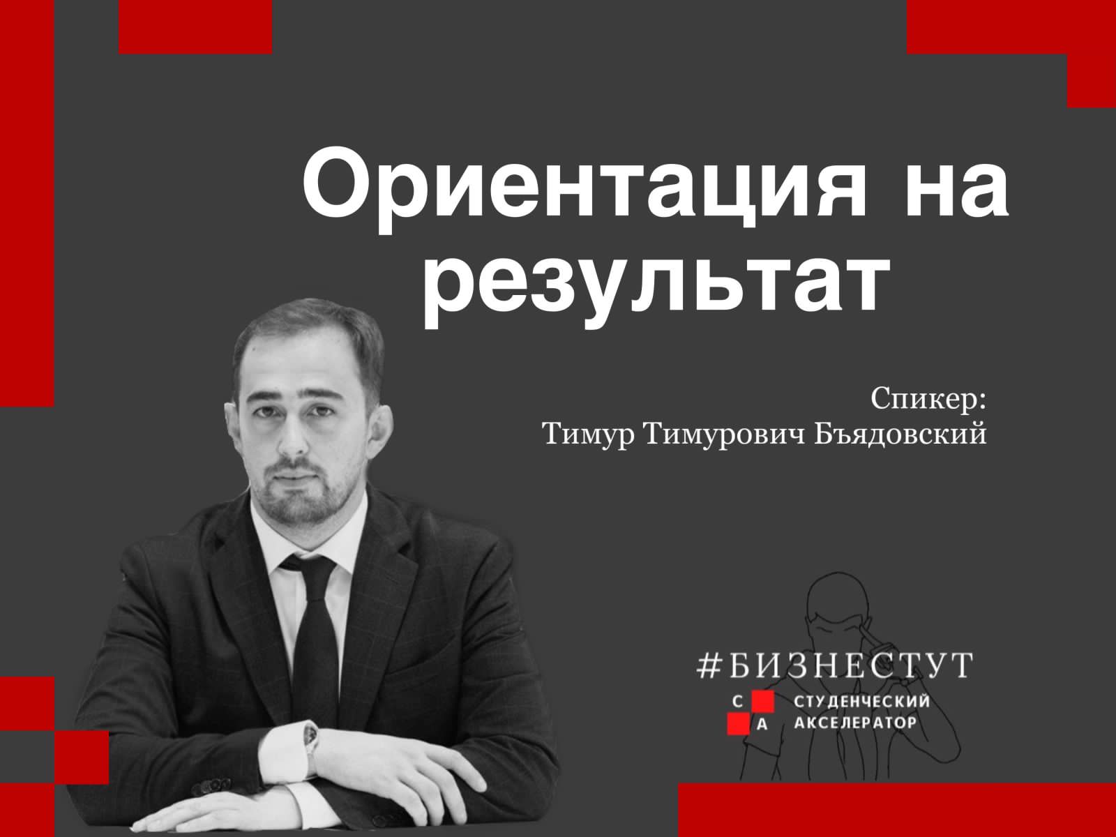 Компетентностная мастерская «Ориентация на результат»