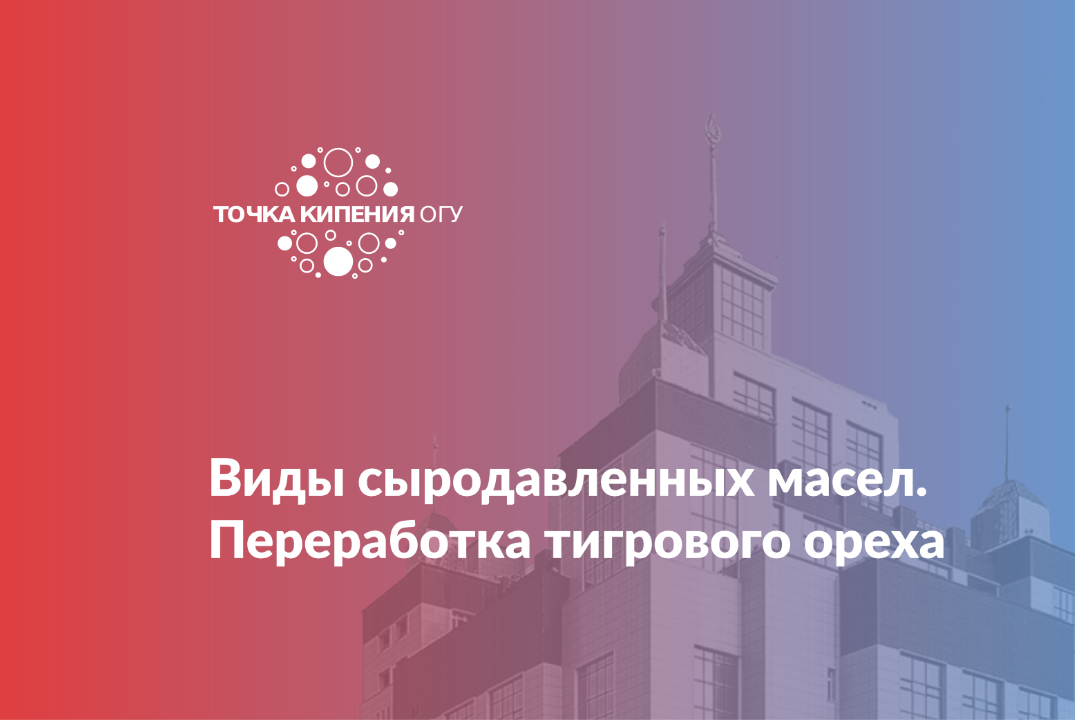 «Виды сыродавленных масел. Переработка тигрового ореха»