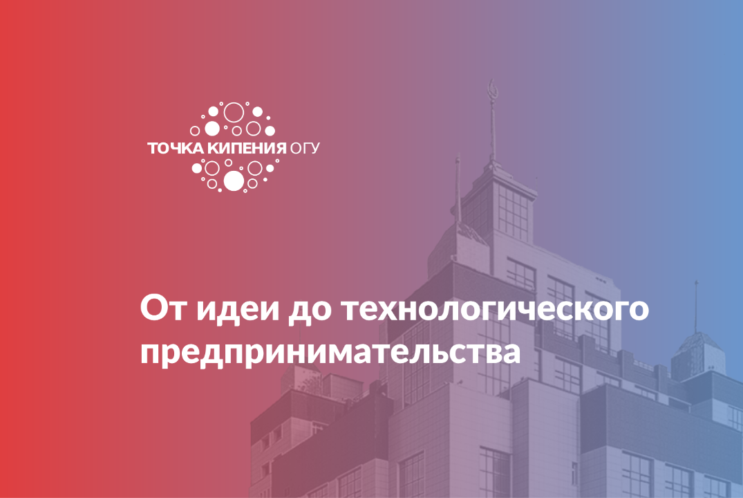 От идеи до технологического предпринимательства
