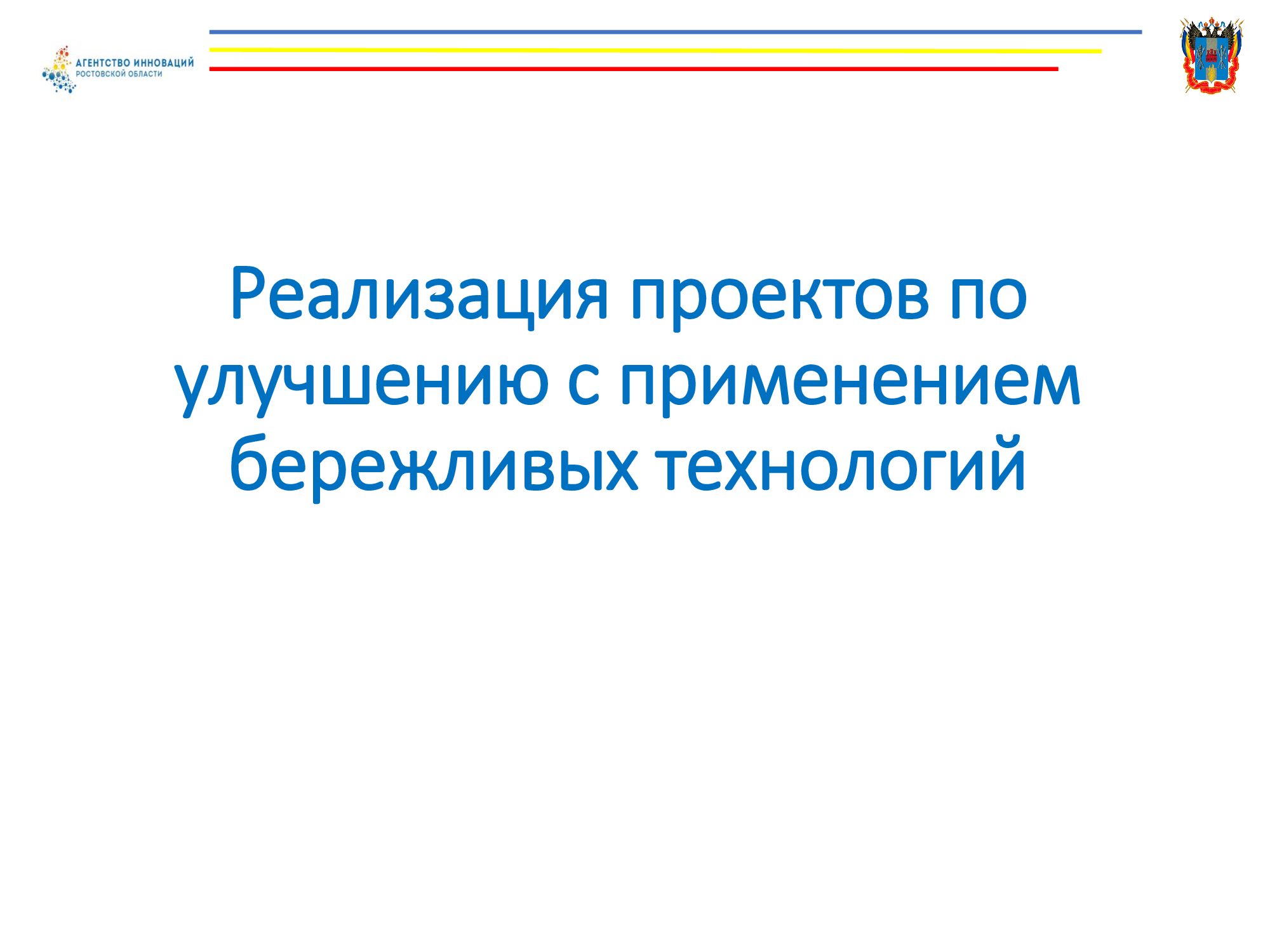 «Реализация проектов по улучшению с применением бережливы...