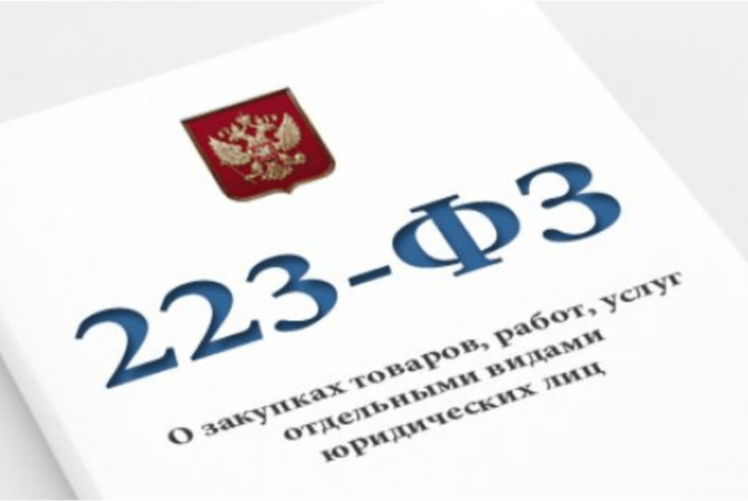 Закупки по Закону № 223: Последние изменения. Администрат...