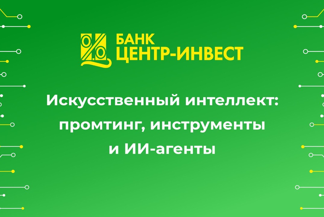 Искусственный интеллект: промтинг, инструменты и ИИ-агент...