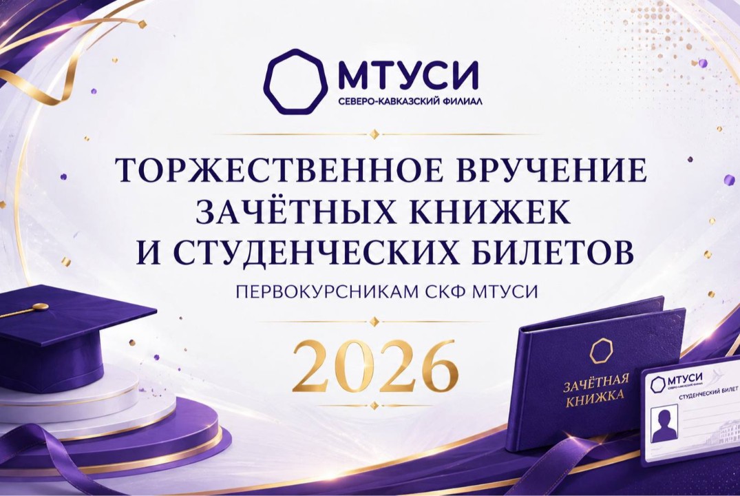 1 сентября СКФ МТУСИ