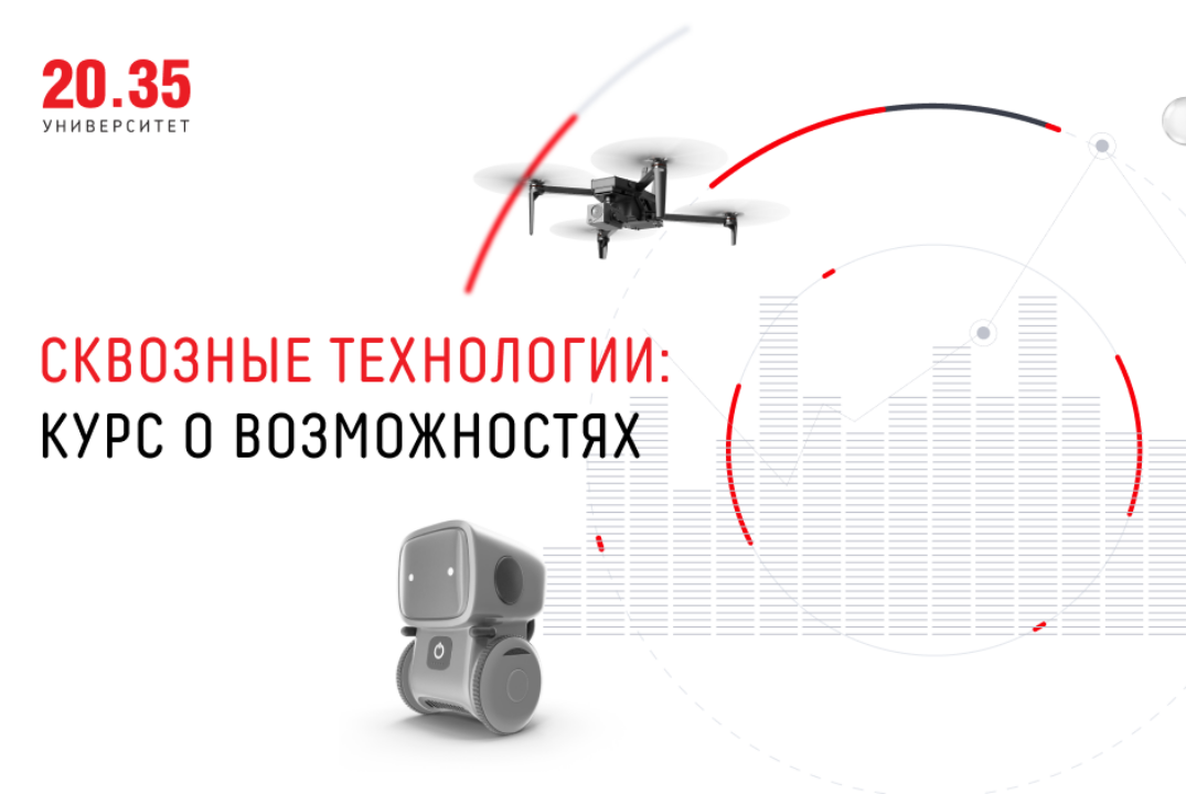 У2035. Сквозные технологии - программы подготовки для преподавателей