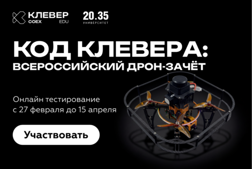 Сетевые мероприятия НТИ - Код Клевера: Всероссийский дрон...