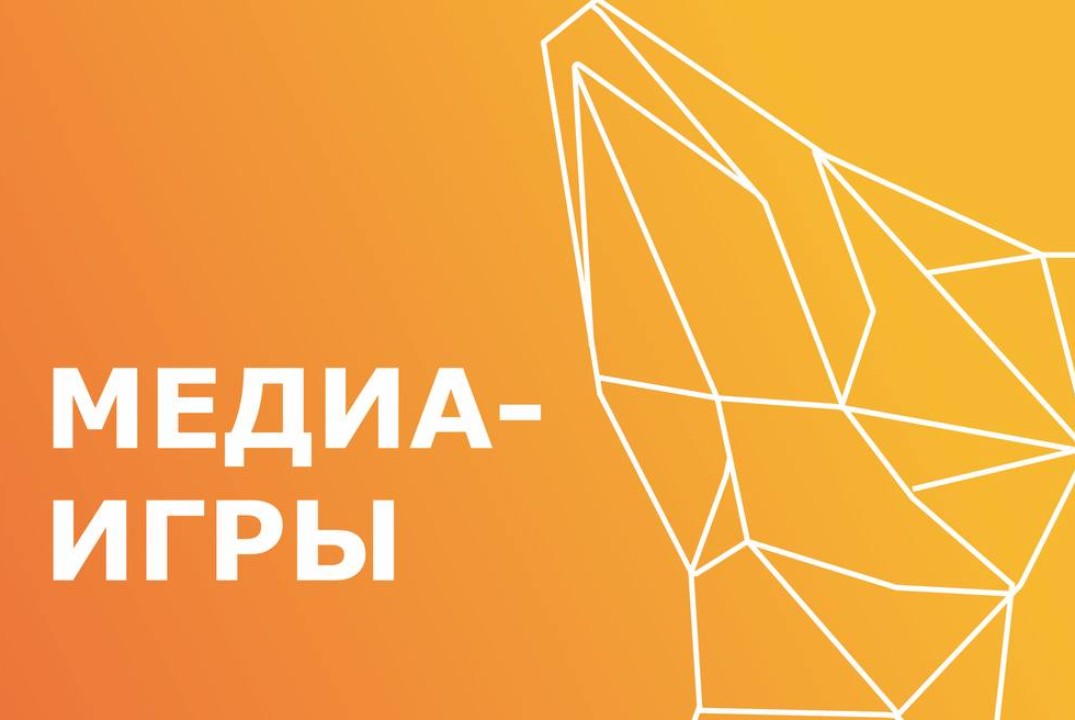 Медиа-Игры. Предзащиты проектов