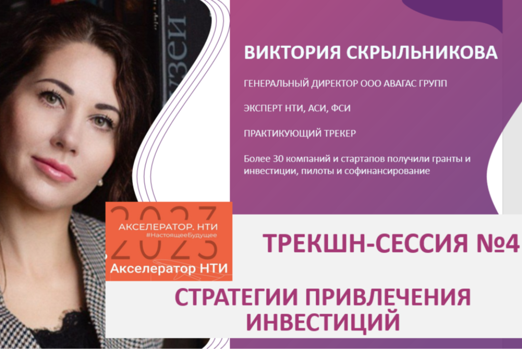 ТРЕКШН_СЕССИЯ № 4 СТРАТЕГИИ ПРИВЛЕЧЕНИЯ ИНВЕСТИЦИЙ #ОНЛАЙНАКСЕЛЕРАТОРНТИ2023