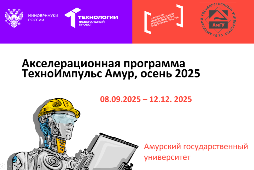 Акселерационная программа ТехноИмпульс Амур, осень 2025