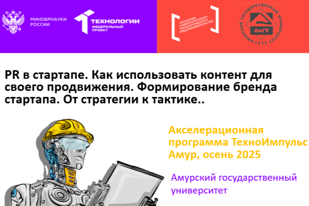 🚀 PR в стартапе. Как использовать контент для своего продвижения. Формирование бренда стартапа.