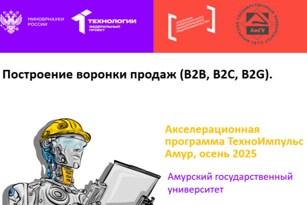 🚀 Построение воронки продаж (B2B, B2C, B2G).
