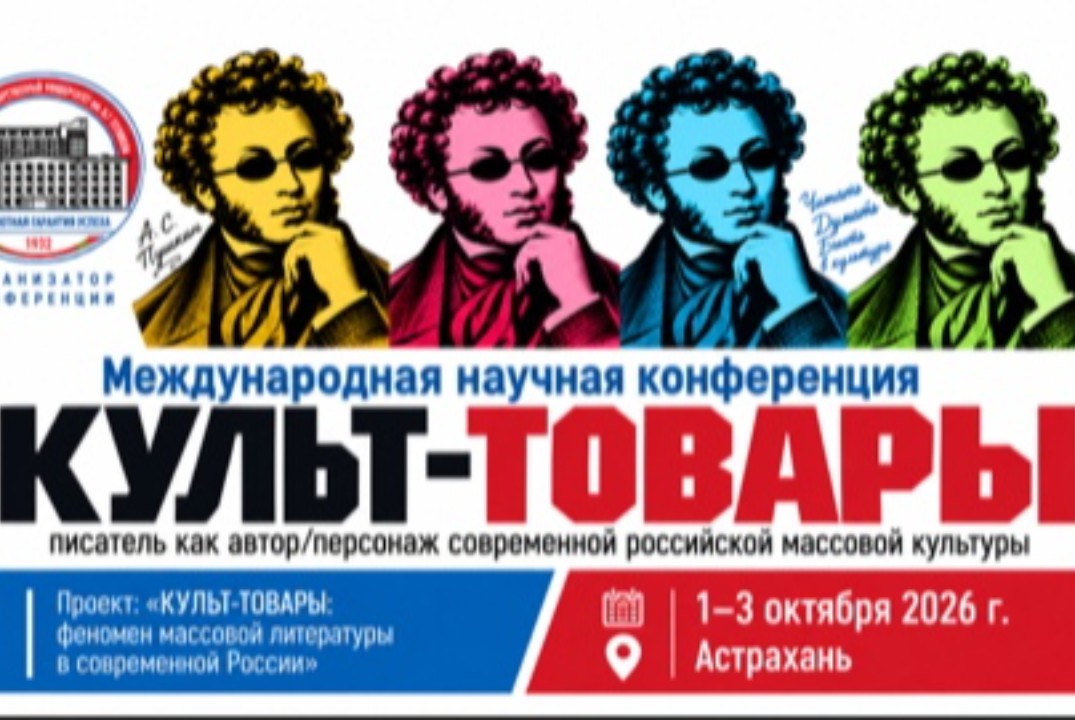 Международная научная конференция «Культ-товары: писатель как автор/персонаж современной российской массовой культуры»