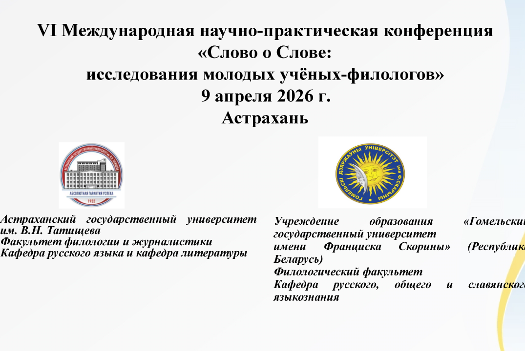 VI Международная научно-практическая конференция «Слово о...