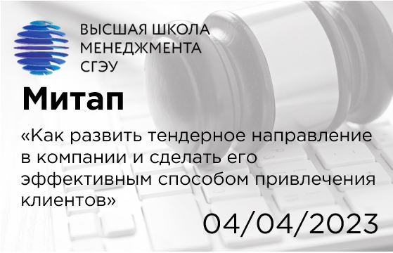 Митап "Как развить тендерное направление в компании и сделать его эффективным способом привлечения клиентов"