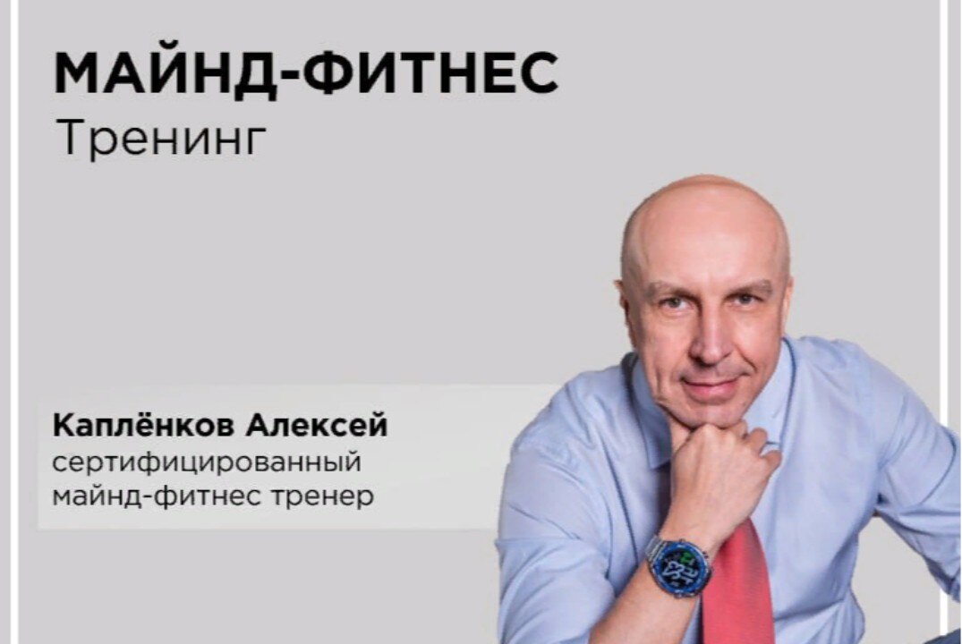 Тренинг по майнд-фитнесу