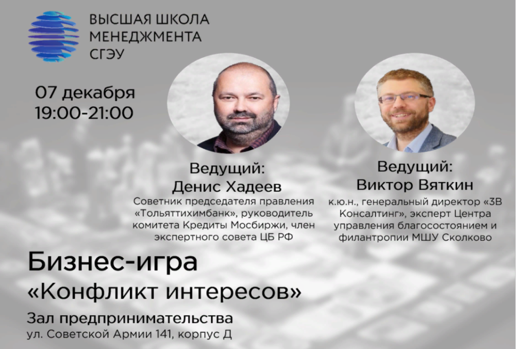 Бизнес-игра "Конфликт интересов"