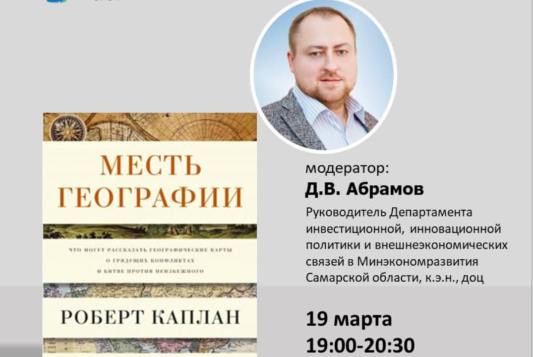 Книжный клуб ВШМ СГЭУ по книге «Месть географии» Роберта...