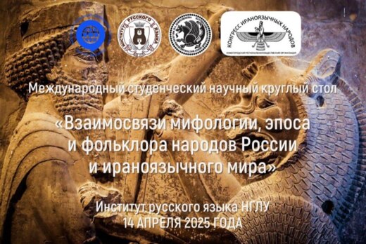 Студенческий научный круглый стол "Взаимосвязи мифологии,...