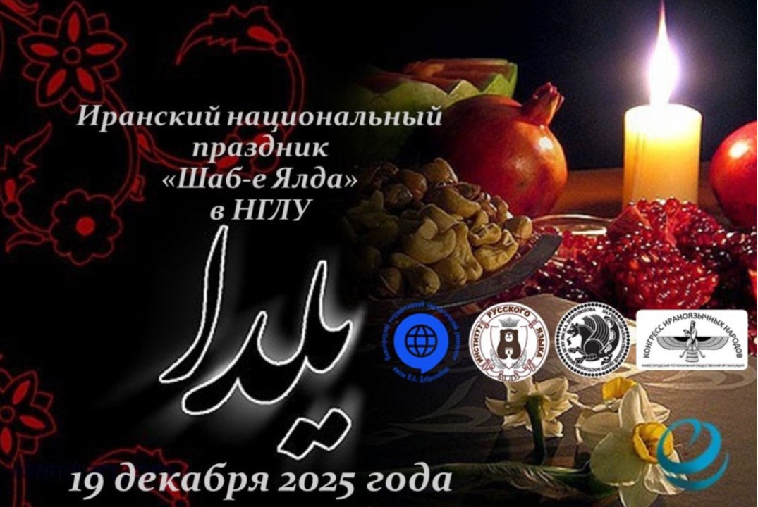 Иранский национальный праздник "Шаб-е Ялда" в НГЛУ