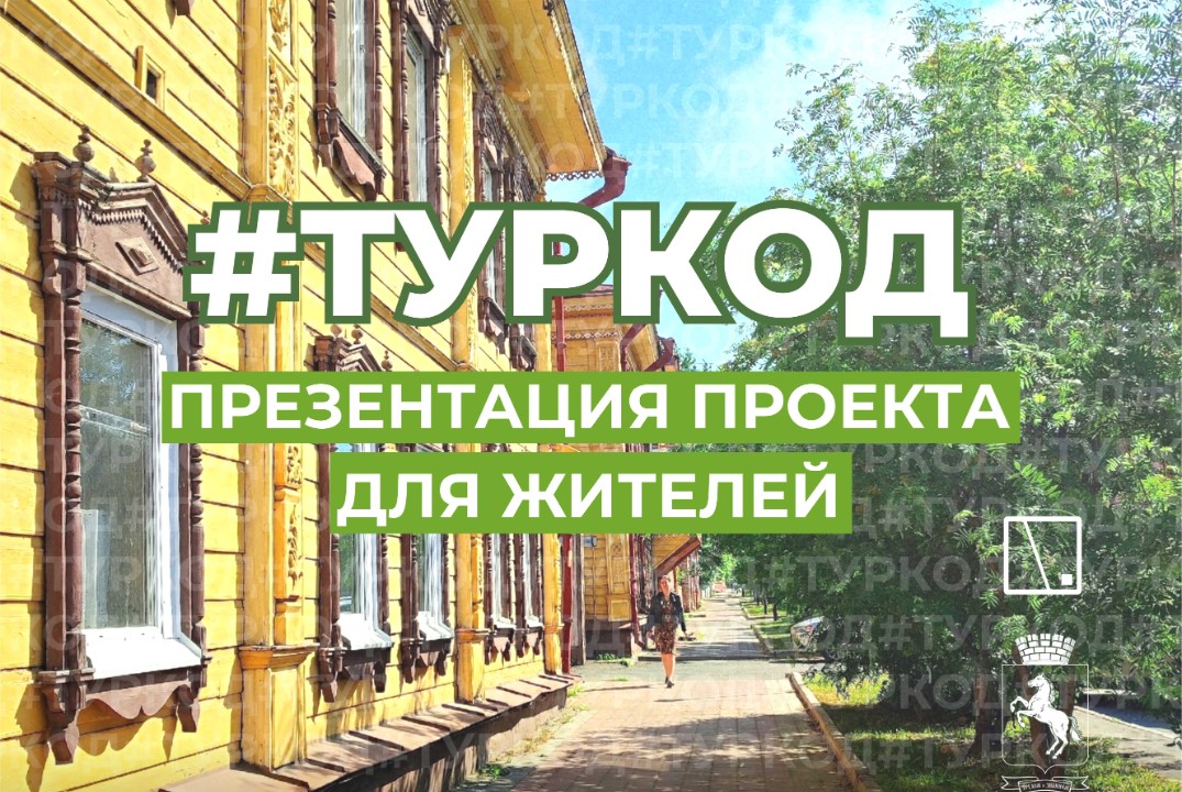 Итоговая презентация заявки на конкурс "ТУРКОД"