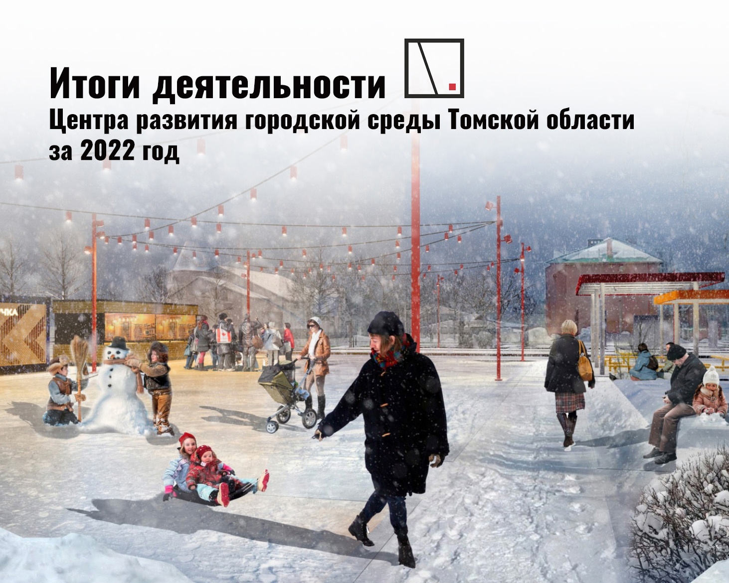 Центр развития городской среды Томской области подводит и...