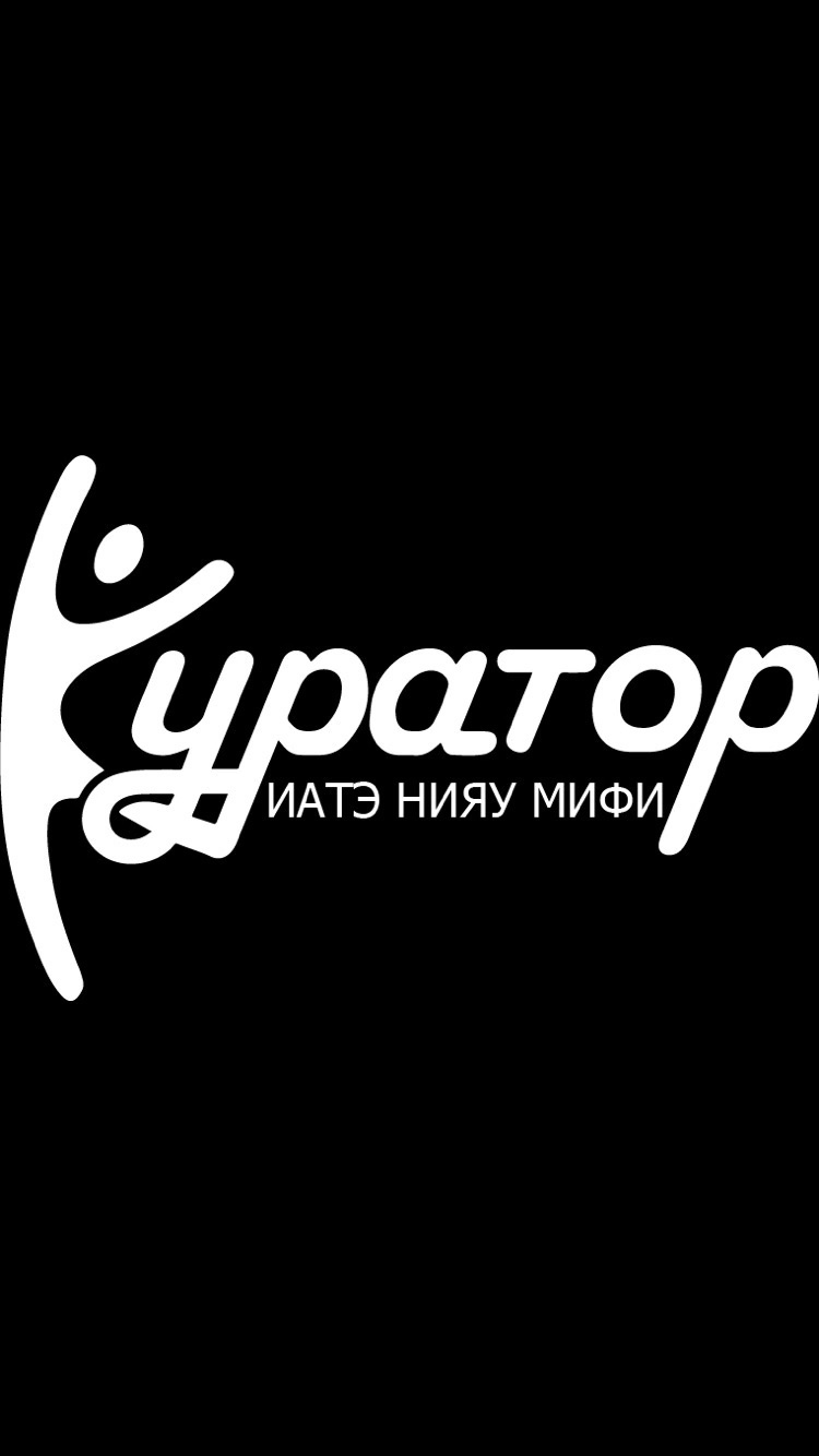 Собрание кураторов ИАТЭ НИЯУ МИФИ