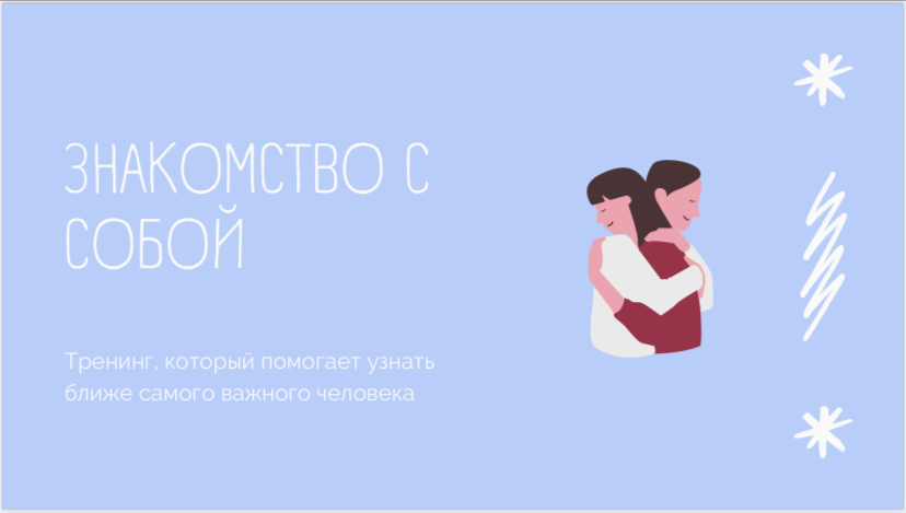 Тренинг «Знакомство… с собой»