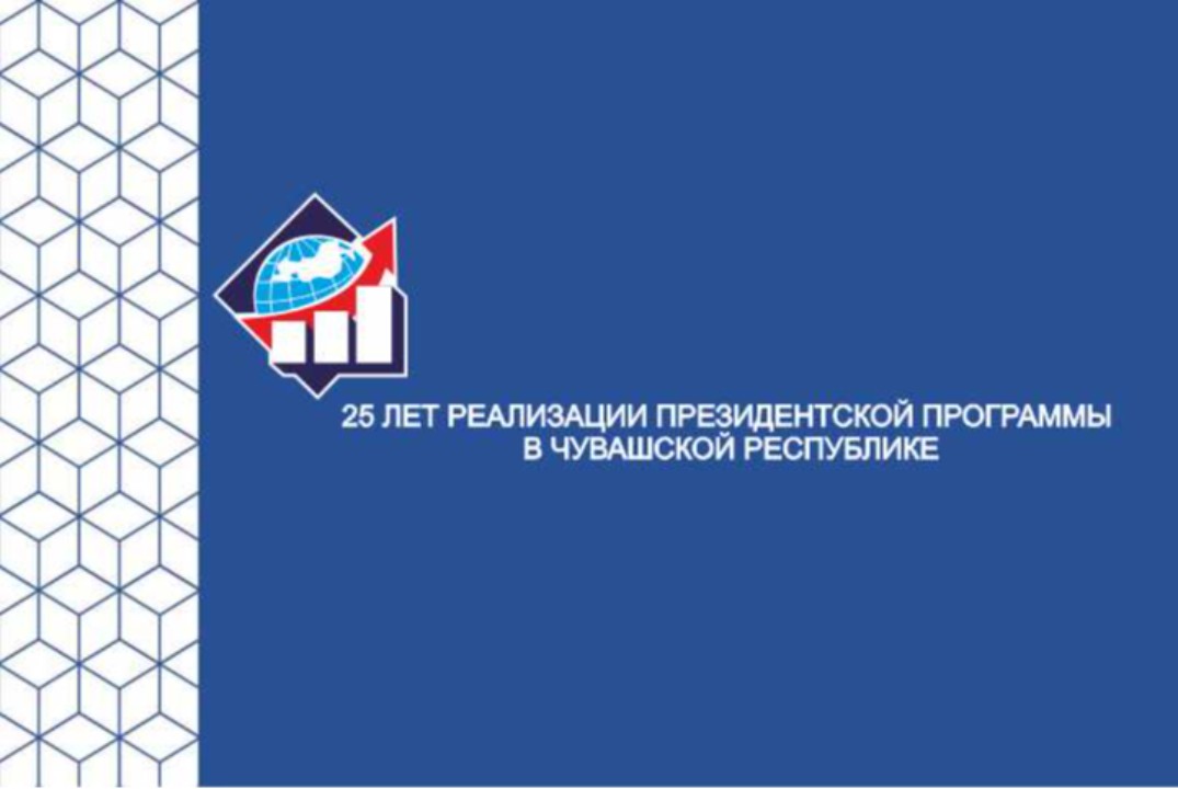 25 ЛЕТ РЕАЛИЗАЦИИ ПРЕЗИДЕНТСКОЙ ПРОГРАММЫ В ЧУВАШСКОЙ РЕС...