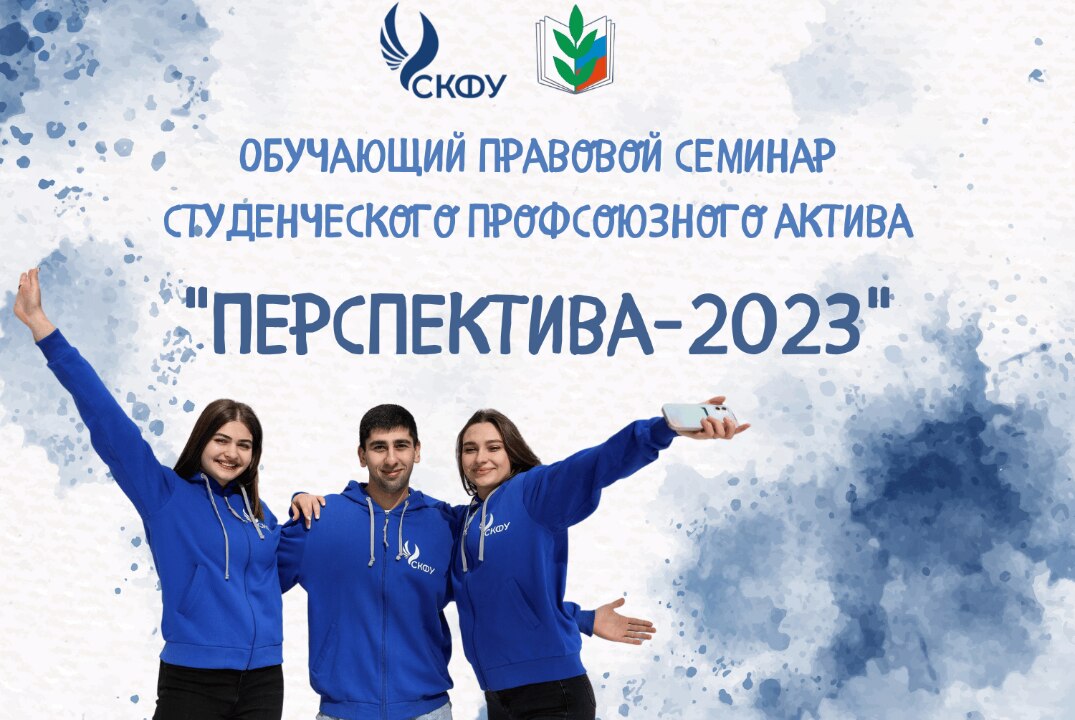 Обучающий правовой семинар студенческого профсоюзного актива "Перспектива-2023"