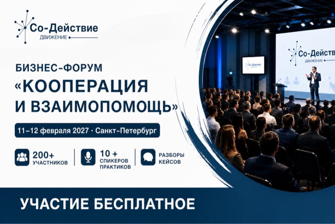 БИЗНЕС-ФОРУМ ДВИЖЕНИЕ «Со-Действие» Тема: КООПЕРАЦИЯ И ВЗАИМОПОМОЩЬ
