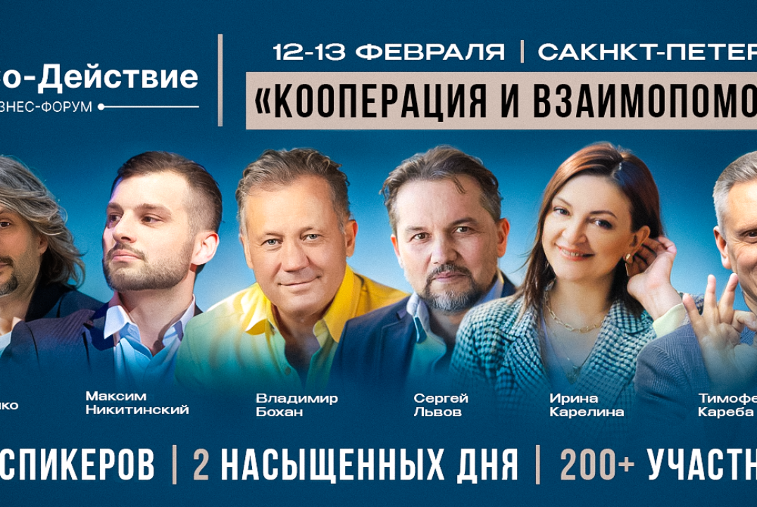 Форум «Со-Действие». Кооперация и взаимопомощь.