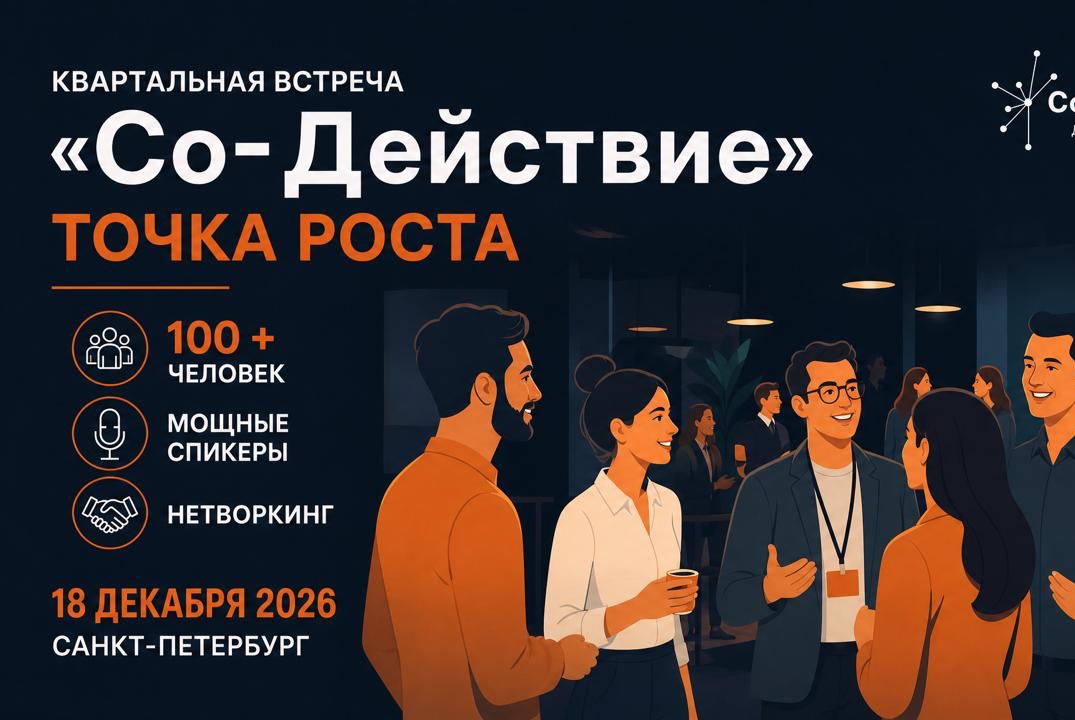 KВАРТАЛЬНАЯ ВСТРЕЧА «Со-Действие» ТОЧКА РОСТА