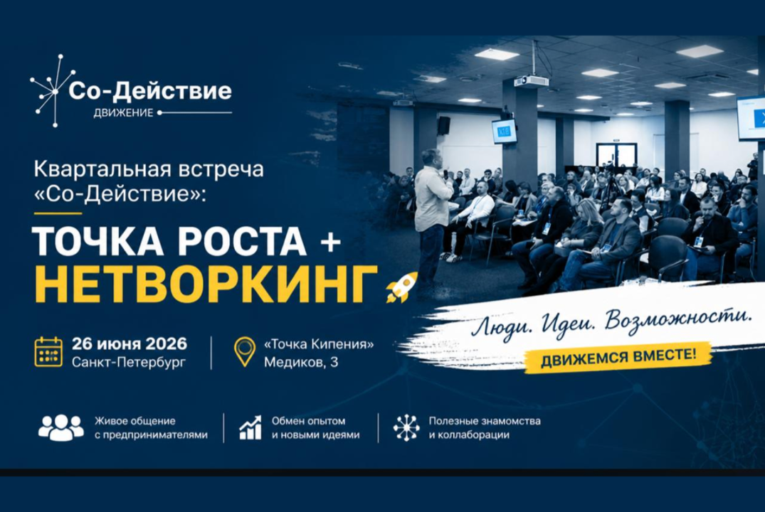 Квартальная встреча движения «Со-Действие»: ТОЧКА РОСТА + НЕТВОРКИНГ