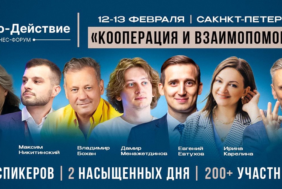 Форум «Со-Действие». Кооперация и взаимопомощь.