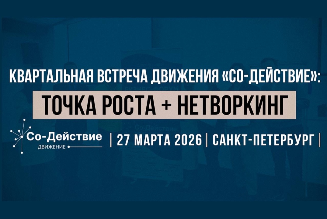 Квартальная Конференция «Со-Действие: Точка ТВОЕГО Роста»