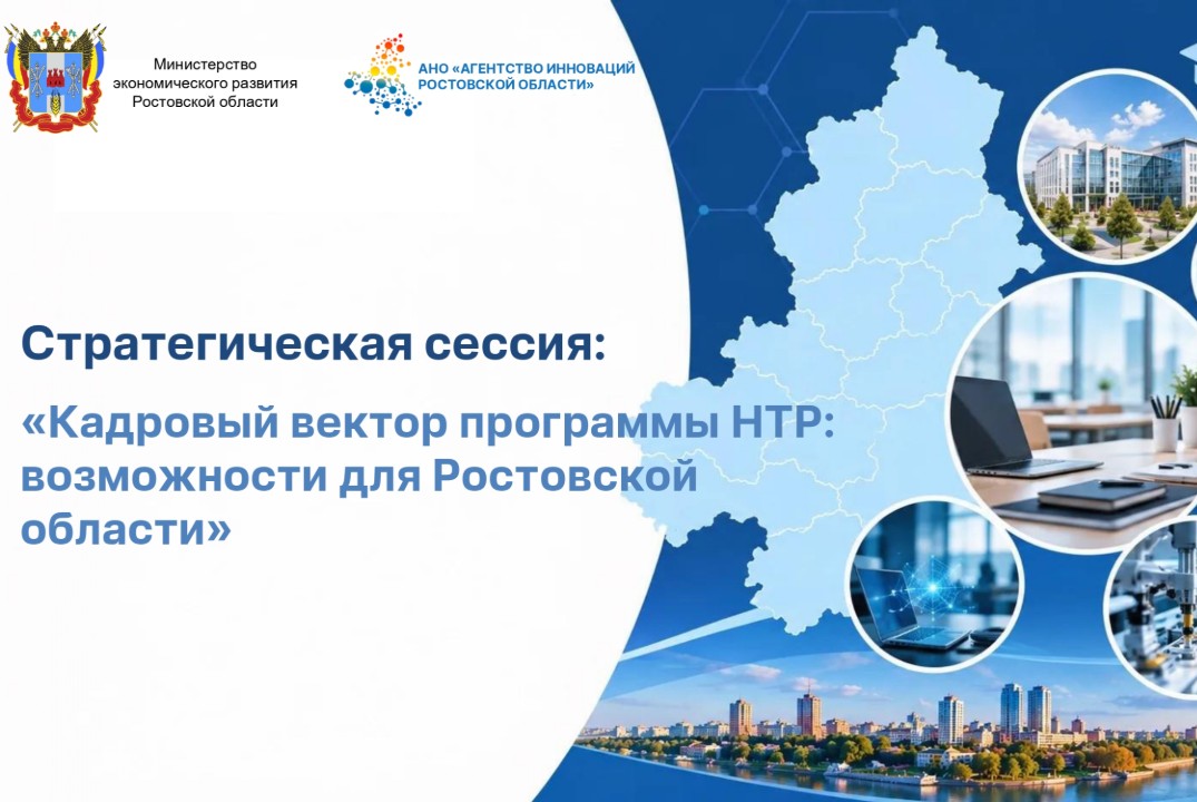 Стратегическая сессия: «Кадровый вектор программы НТР: возможности для Ростовской области»