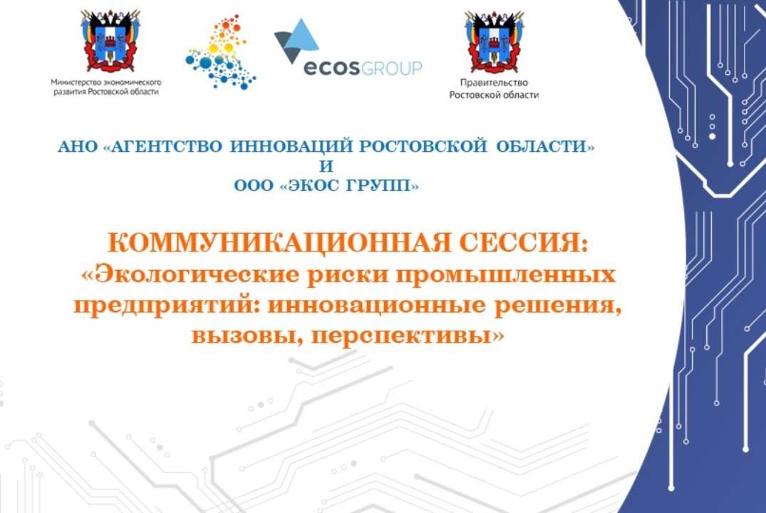 Коммуникационная сессия: "Экологические риски промышленных предприятий: инновационные решения, вызовы, перспективы