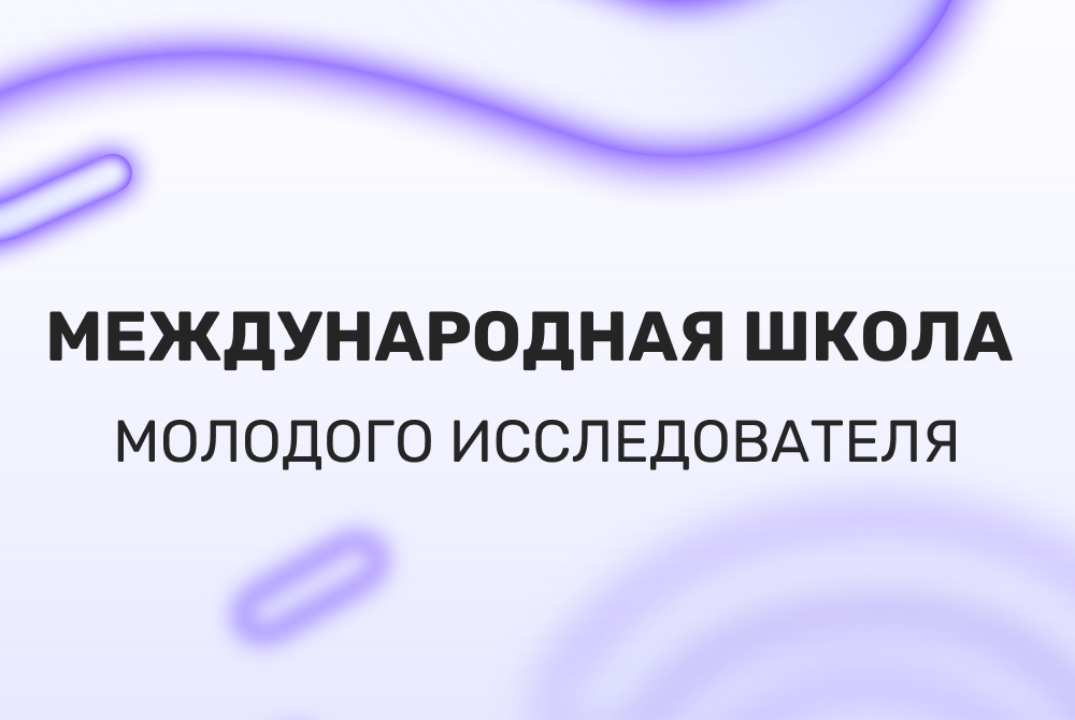 Международная школа молодого исследователя
