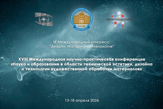 IX Международный конгресс «Дизайн. Материалы. Технология»...