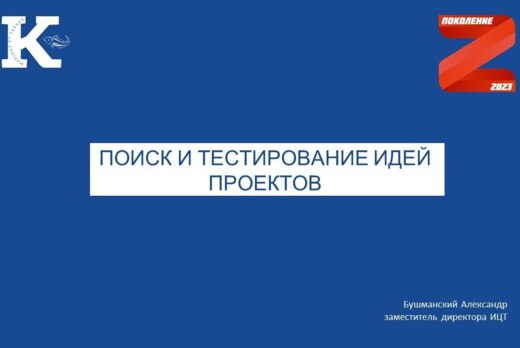 Воркшоп "Поиск и тестирование идей проектов" в рамках про...