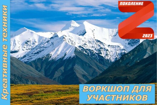 Воркшоп "Креативные техники" в рамках проекта "Поколение...